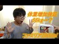 【検証】アイス2000mlを一気食いすると何kg増加する??