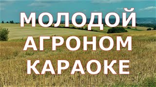 МОЛОДОЙ АГРОНОМ  - КАРАОКЕ ПОД ГАРМОНЬ текст песни