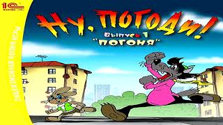 картинка: Ну, Погоди! Выпуск 1 Погоня - (Полный OST)