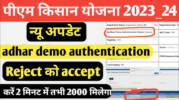 pm Kisan adhar demo authentication Rejected problem solve,1 मिनट में मोबाइल से succes Kare #dg_samir