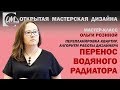 Перепланировка и перенос водяного радиатора