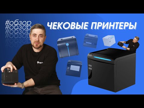 Чековые принтеры. Обзор
