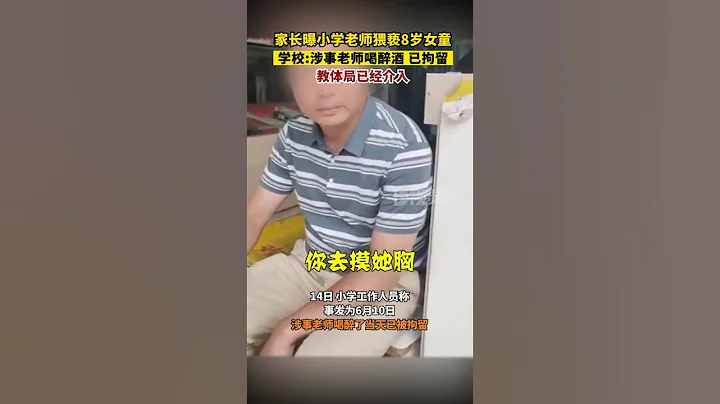 學老師當街猥褻女孩，孩子母親怒斥：她才8歲，校方：當天已被拘留#孩子#老師#教育 - 天天要聞