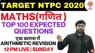 ??TARGET NTPC 2020 | MATHS TOP 100 | अतिसंभावित प्रश्न | NTPC EXPECTED QUESTIONS | ARITHMETIC REVI