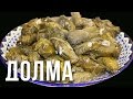 Долма. Готовим в казане на костре