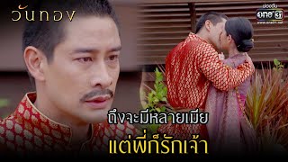 Download lagu Even though I have many wives, I still love you. | HIGHLIGHT Wan Thong EP.14 | April 13, 2021 | o...