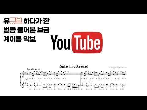 한 번쯤 들어본 브금 모음 (계이름 버전, 5곡) - 유튜브 브금