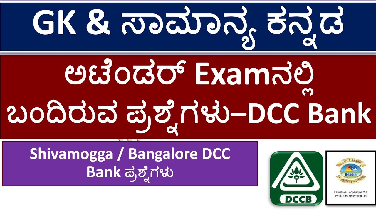 DCC BANK Attender Exam | ಪ್ರಶ್ನೆಪತ್ರಿಕೆ ವಿಶ್ಲೇಷಣೆ |GK & ಸಾಮಾನ್ಯ ಕನ್ನಡ |