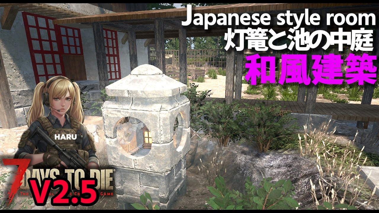7DTD V2.5 ・日本の中庭作り。灯篭と池の有る風景/既存建築を日本家屋に改造中！簡単で手頃な柵で防衛もね【V2.5 PC Stable.Warrior/難易度戦士】#032