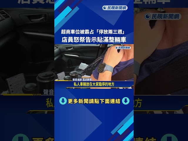 超商車位被霸占"停放兩三週" 店員怒祭告示貼滿整輛車－民視新聞