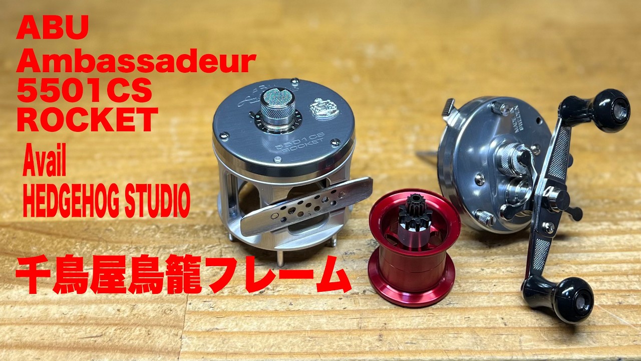ABU Ambassadeur 5501CS ROCKET Avail HEDGEHOG STUDIO サクラマス