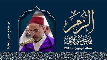 ما تيسر من سورة الزمر الشيخ يونس اسويلص | التراويح رمضان 1440 هـ ـ 2019 م | مملكة البحرين