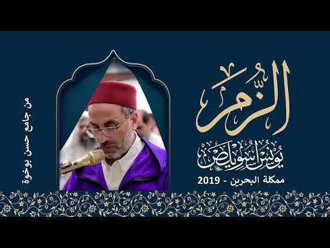 ما-تيسر-من-سورة-الزمر-الشيخ-يونس-اسويلص-|-التراويح-رمضان-1440-هـ-ـ-2019-م-|-مملكة-البحرين