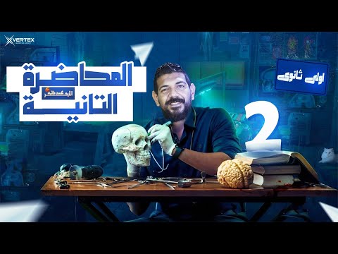 الحصة الثانية تاريخ القيصر محمد طلبة الصف الأول الثانوي 2026