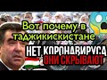 коронавирус таджикистане есть или нет сегодня | коронавирус таджикистане есть или нет, срочно.