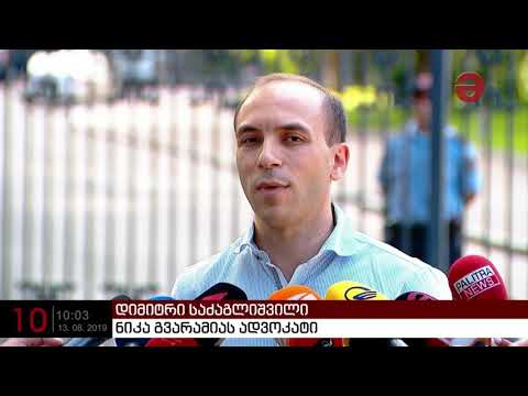 ნიკა გვარამიას ადვოკატი სააპელაციო საჩივარს დღეს წარადგენს