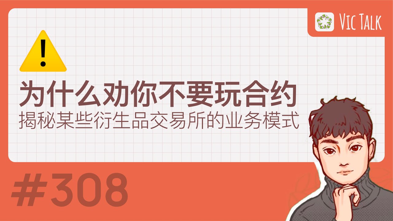 为什么劝你不要玩合约，揭秘某些衍生品交易所的业务模式【Vic TALK 第308期】 - YouTube