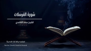 الشيخ سعد الغامدي - سورة المرسلات | Sheikh Saad Al Ghamdi - Surat Al-Mursalat