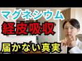 【知らないと損】マグネシウムを塗っても腸には届かない？腸活のプロが論文で解説