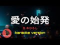 [ 愛の始発 ] 五木ひろし (karaoke version)