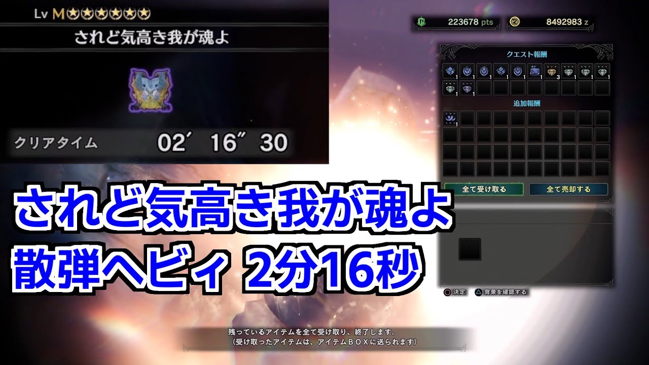 【MHWI PC】されど気高き我が魂よ（ナナ・テスカトリ） 散弾ヘビィ  2分16秒