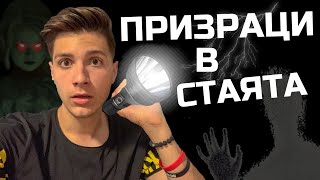 УЖАС!!! ПРИЗРАЦИ в стаята