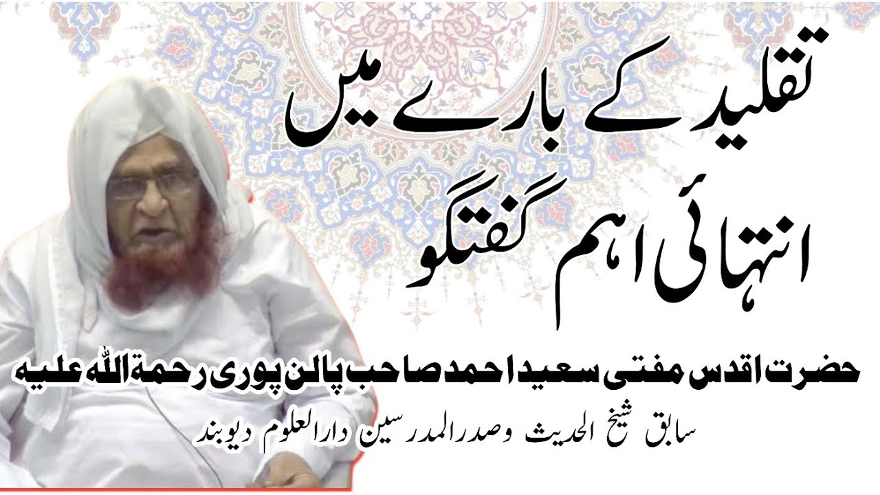 TAQLEED|MUFTI SAEED AHMAD PALANPURI|تقلید کے بارے میں۔۔|مفتی سعید احمد صاحب پالن پوری رحمۃاللہ علیہ