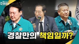 [더라이브] 말 아끼는 대통령, 농담하는 국무총리, 말 뒤집은 장관... 책임의 끝은 어디인가 (박순봉/김준우/김준일) [KBS 221102 방송]