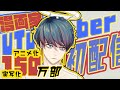 【漫画家】VTuber初配信【大童 澄瞳】