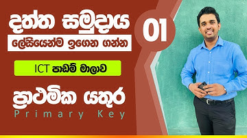 දත්ත සමුදාය - පලමු කොටස (ප්‍රාථමික යතුර) | Database - Primary Key | Learn With Chamindu