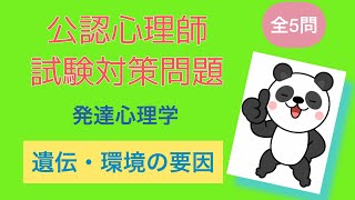 公認心理師試験対策　【遺伝・環境の要因】発達心理学　 聞き流し‼️すきま時間　寝る前に✨ 公認心理師　臨床心理師　試験対策　一発合格‼︎ 一問一答