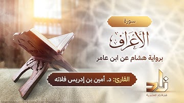سورة الأعراف | المقرئ د.أمين إدريس فلاته | رواية هشام عن ابن عامر