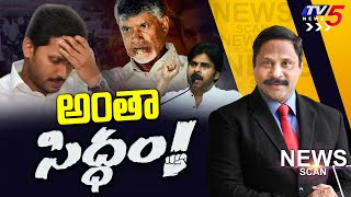 LIVE : అంతా సిద్ధం.. News Scan Debate With Vijay Ravipati | YS Jagan | Chandrababu | Pawan | TV5