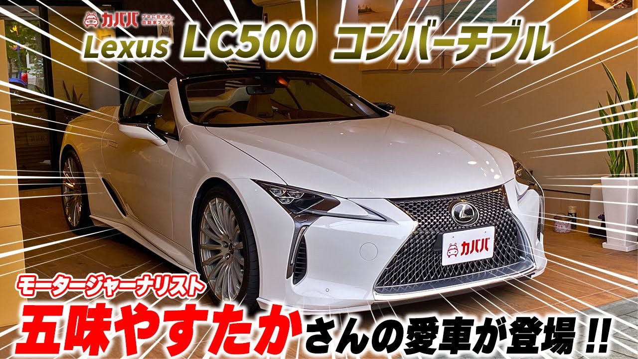 自動車 LC LC500 Convertible] Yasutaka Gomi's beloved car is now available on