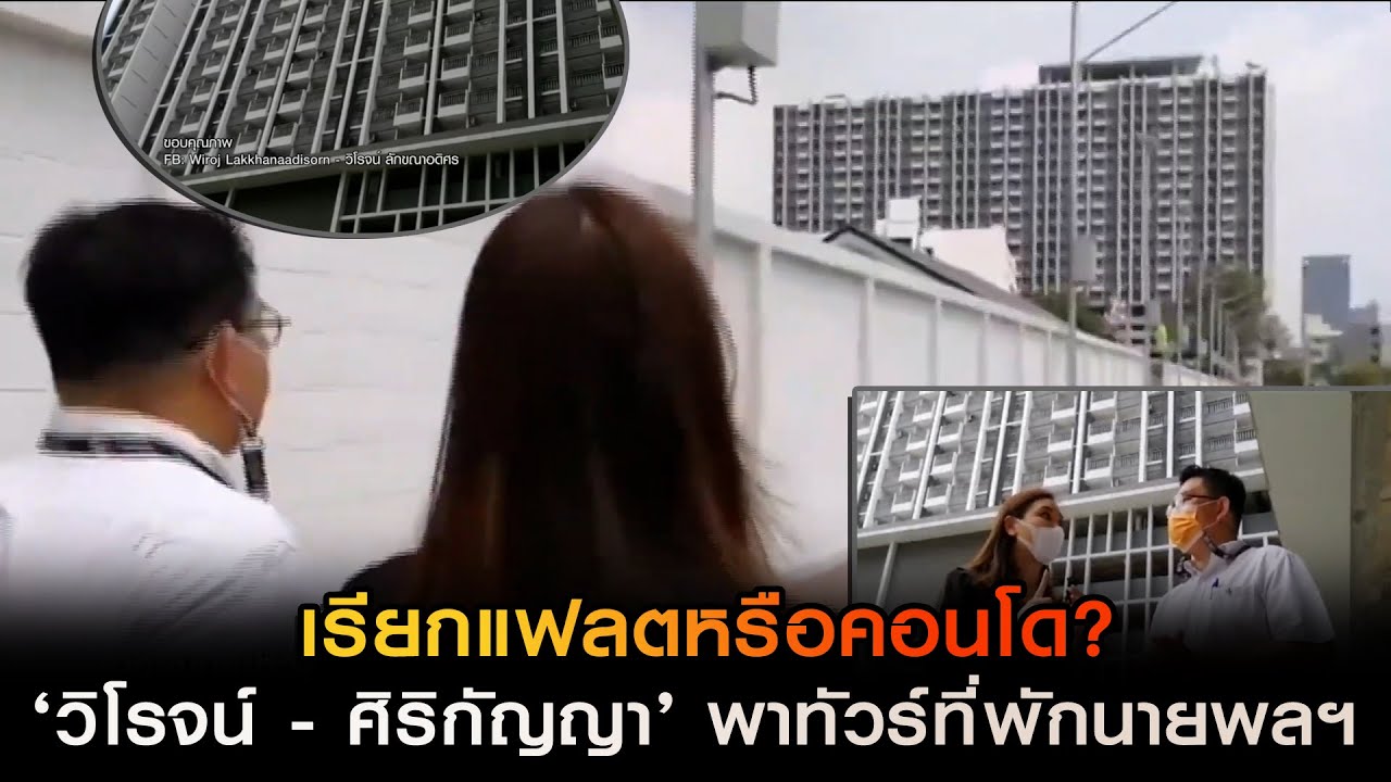 เรียกแฟลตหรือคอนโด? ‘วิโรจน์ - ศิริกัญญา’ พาทัวร์ที่พักนายพลฯ