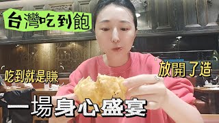 240418 饗食天堂開箱 高cp值 吃到就是賺到 台灣吃到飽真的絕絕了