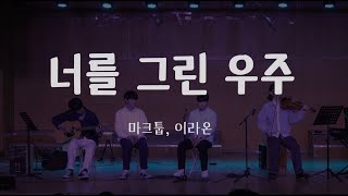 [2024 봄 정기공연] 마크툽, 이라온 - 너를 그린 우주