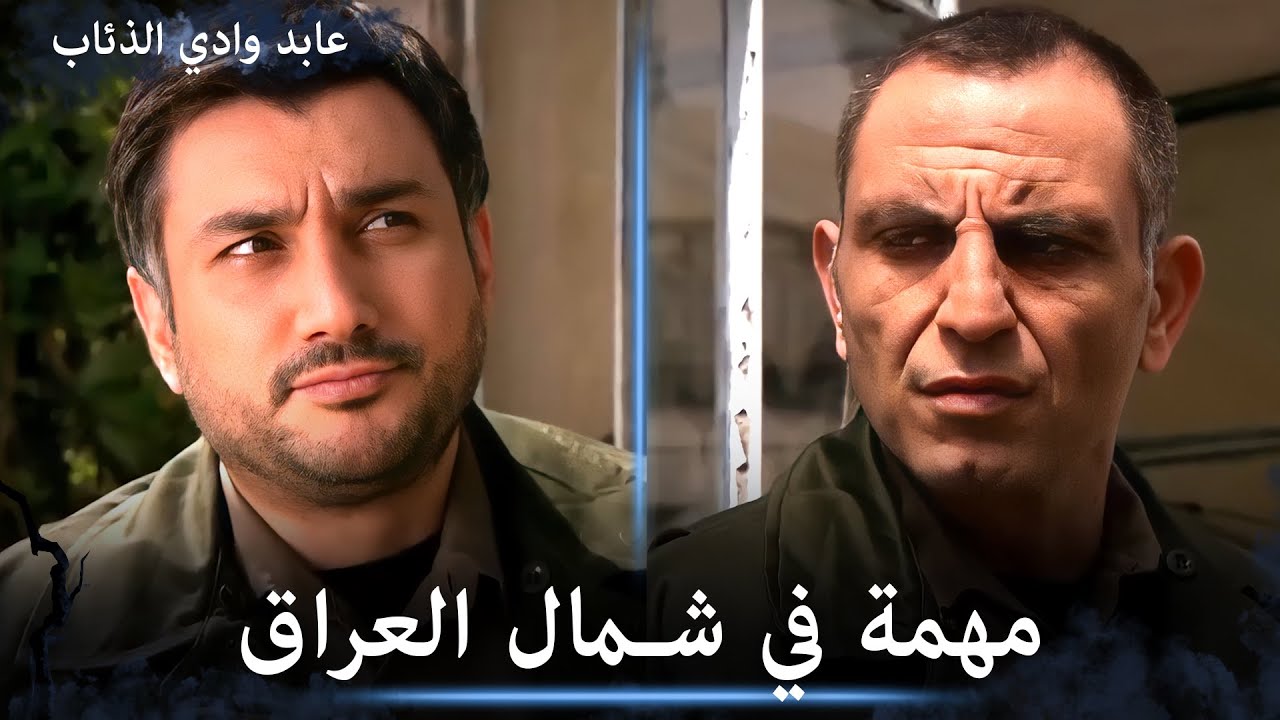 عابد وميماتي في مهمة صعبة في شمال العراق - مشاهد خاصة