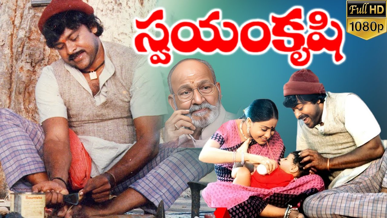 Swayamkrushi Superhit Telugu Full Length HD | Chiranjeevi, Vijayashanti,   Sumalatha | K Viswanath