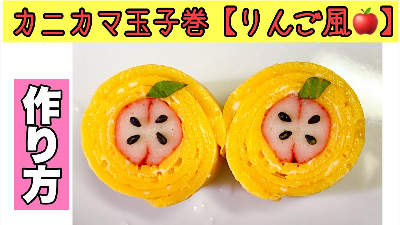 カニカマ玉子巻き作り方 りんご風 簡単デコおかず Youtube