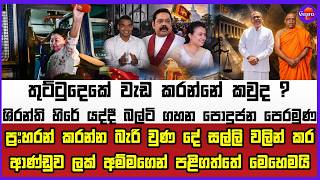 🔴Live | තුට්ටුදෙකේ වැඩ කරන්නේ කවුද? ප්‍ර#හරන් කරන්න බැරි වුණ දේ සල්ලි වලින් ආණ්ඩුව.....