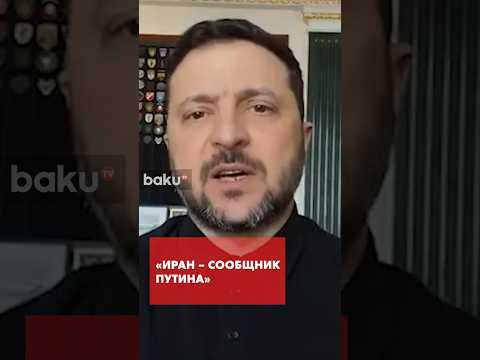 Зеленский об операции против Ирана