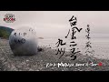 SURF BOOK 第十四章 "台風二号 -九州- Ride for NAOHISA memorial tour" 眞木蔵人