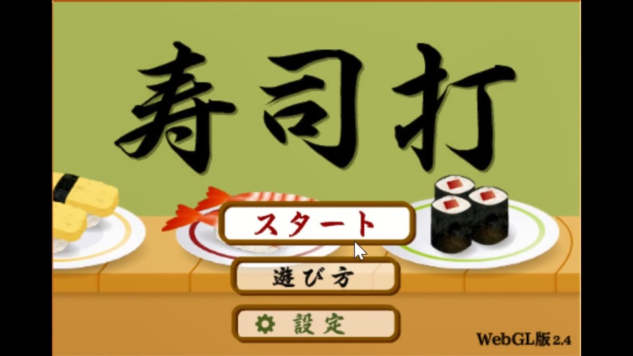 寿司打 タイピングマスターへの道 Youtube