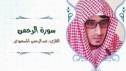 سورة الرحمن..تلاوة خاشعة للشيخ عبدالرحمن...مزامير داود