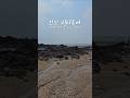 썰물 때의 인천 선녀바위 해수욕장 Seonnyeo Rock Beach in Incheon at Low Tide #koreatravel #incheon
