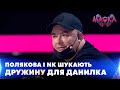 ДРУЖИНА ДЛЯ АНДРІЯ ДАНИЛКА!