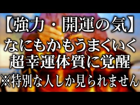 【強力・開運の気】短い動画ですが見るだけで超幸運体質に覚醒します。※特別な人しか見らることができません。
