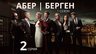АБЕР БЕРГЕН ► 2 серия (1 сезон) / Драма, детектив / Норвегия
