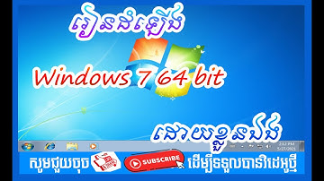 #How to install windows 7 64 bit| របៀបដំឡើង Windows 7 ដោយខ្លួនឯង